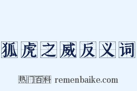 狐虎之威反义词是什么意思的图片